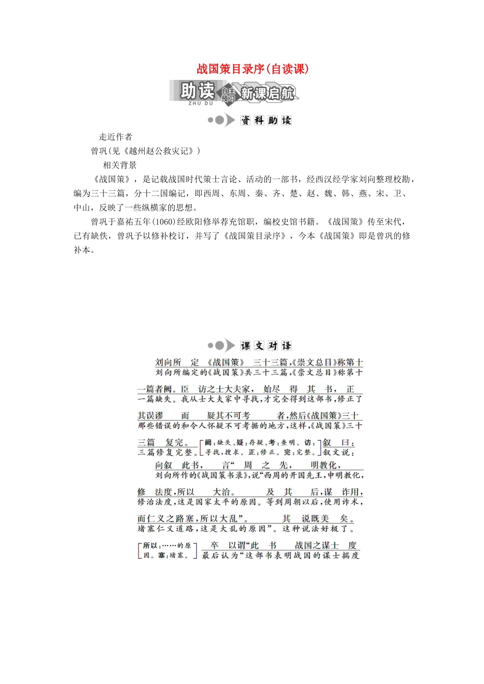 高中语文 专题五 第17课 战国策目录序（自读课）学案 苏教版选修《唐宋八大家散文选读》-苏教版高中《唐宋八大家散文选读》语文学案_第1页