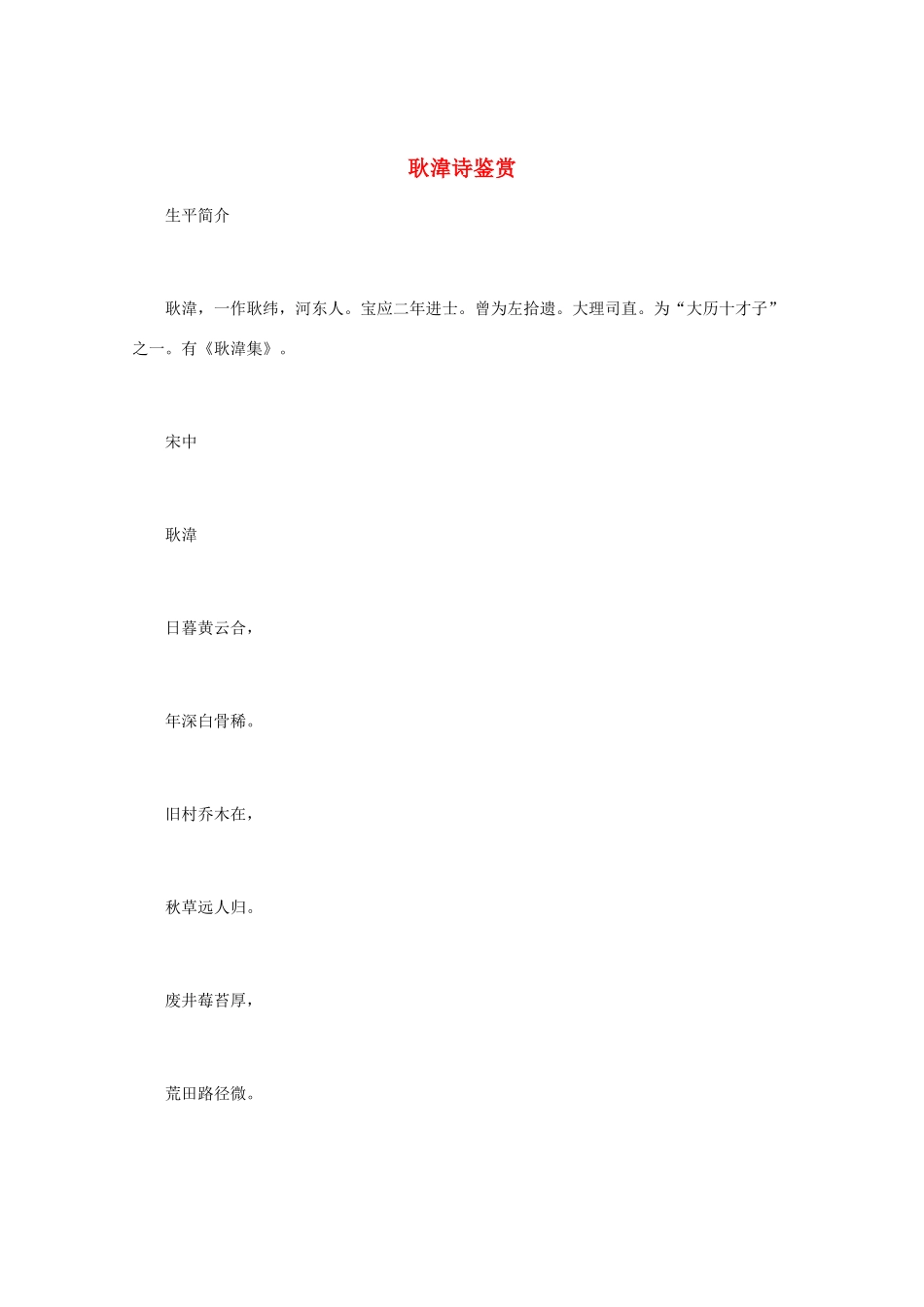 高中语文 唐诗鉴赏《耿湋诗鉴赏》文本素材_第1页