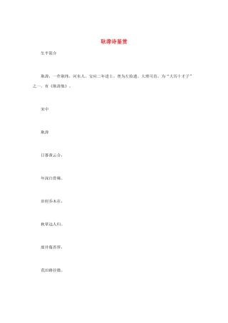 高中语文 唐诗鉴赏《耿湋诗鉴赏》文本素材