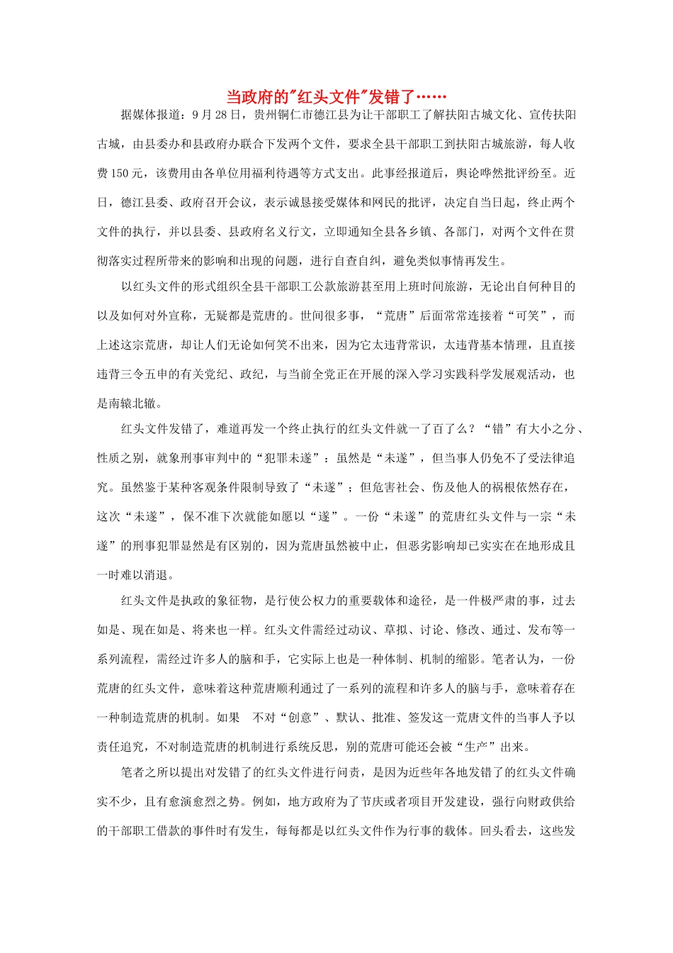 高中语文 作文素材之时评例文 当政府的“红头文件”发错了……素材_第1页