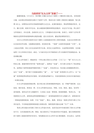 高中语文 作文素材之时评例文 当政府的“红头文件”发错了……素材