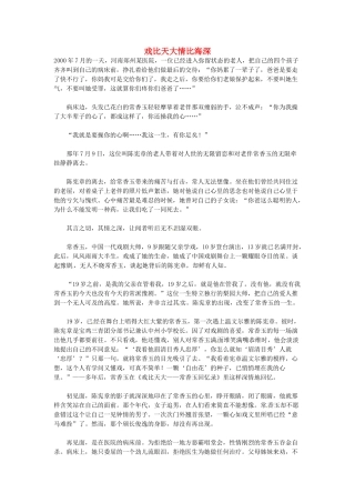 高中语文 戏比天大情比海深阅读素材