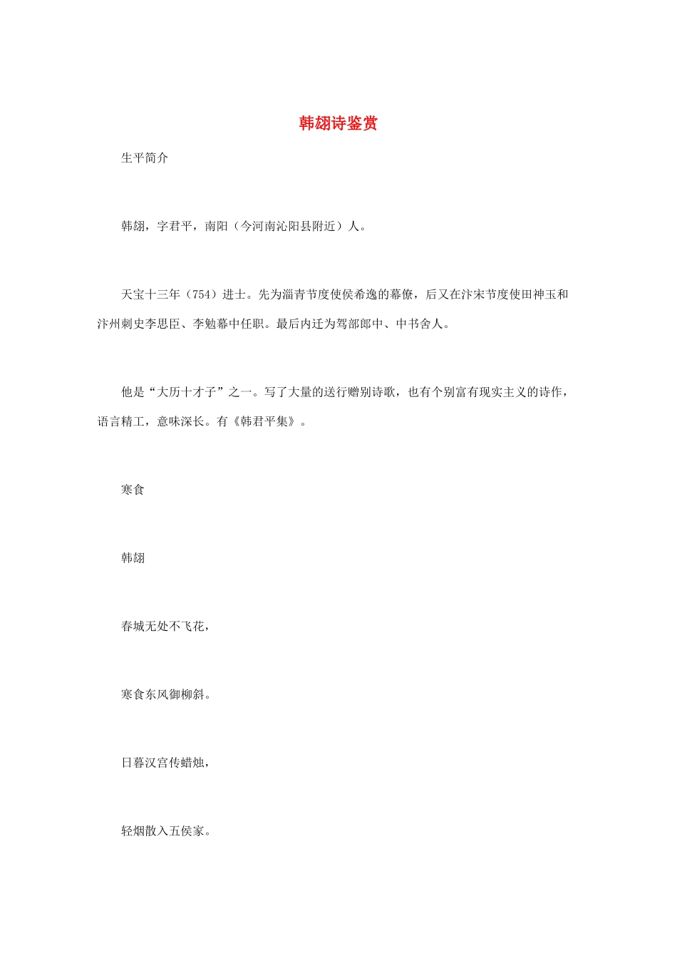 高中语文 唐诗鉴赏《韩翃诗鉴赏》文本素材_第1页