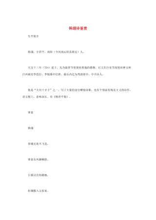 高中语文 唐诗鉴赏《韩翃诗鉴赏》文本素材