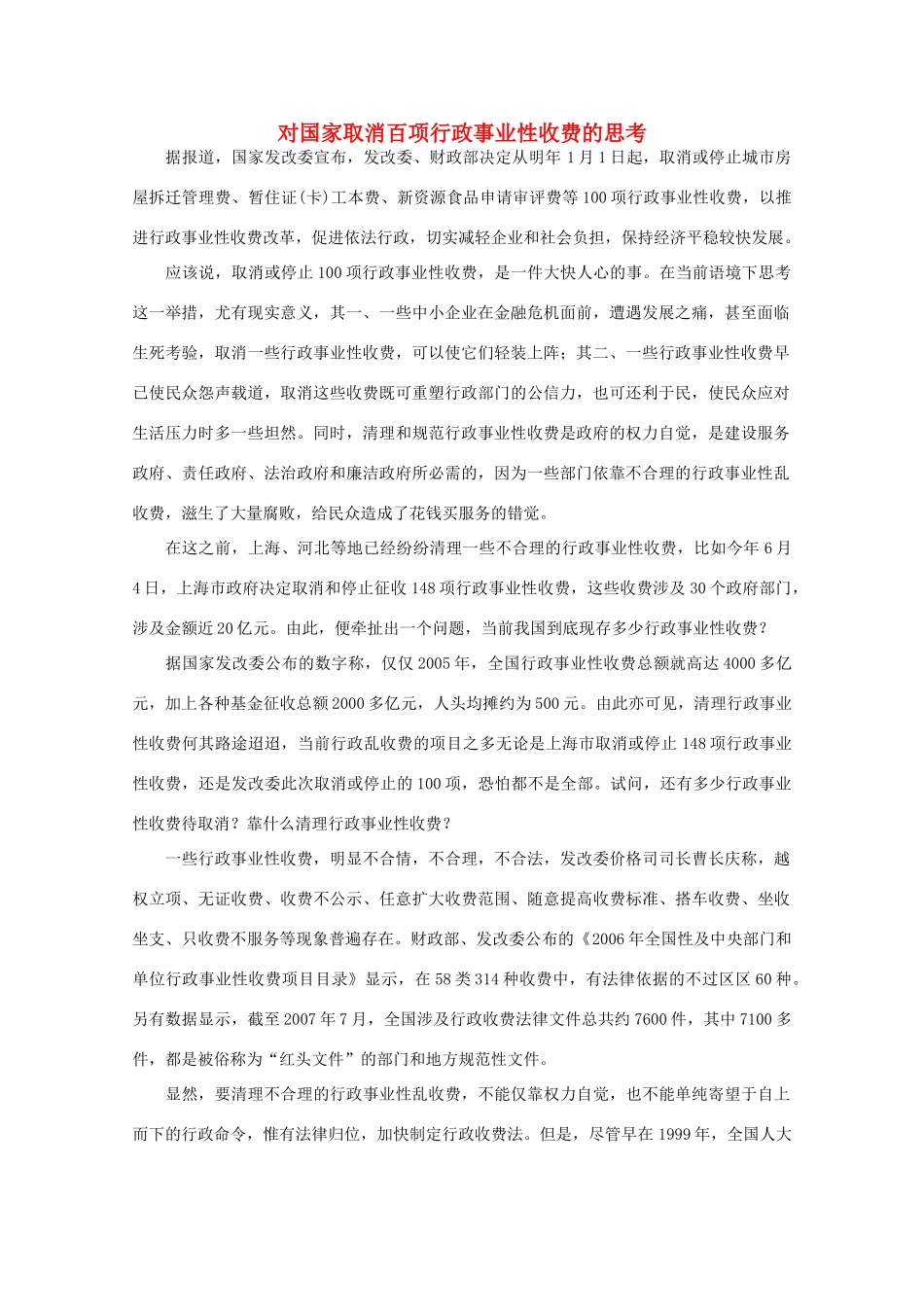高中语文 作文素材之时评例文 对国家取消百项行政事业性收费的思考素材_第1页