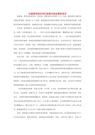 高中语文 作文素材之时评例文 对国家取消百项行政事业性收费的思考素材