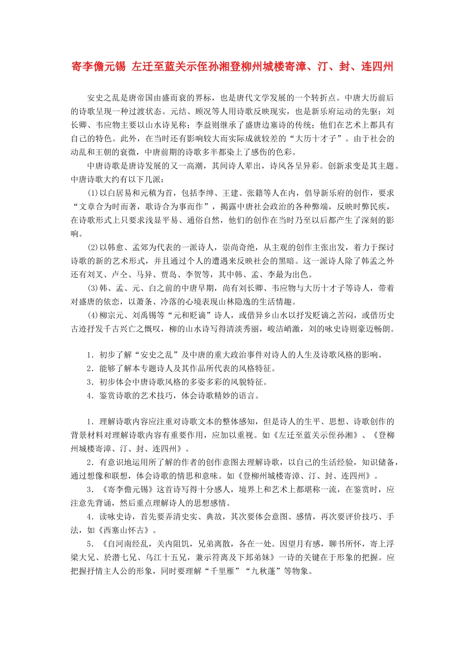 高中语文 专题五 第一板块 寄李儋元锡 左迁至蓝关示侄孙湘登柳州城楼寄漳、汀、封、连四州学案 苏教版选修《唐诗宋词选读》-苏教版高中《唐诗宋词选读》语文学案_第1页
