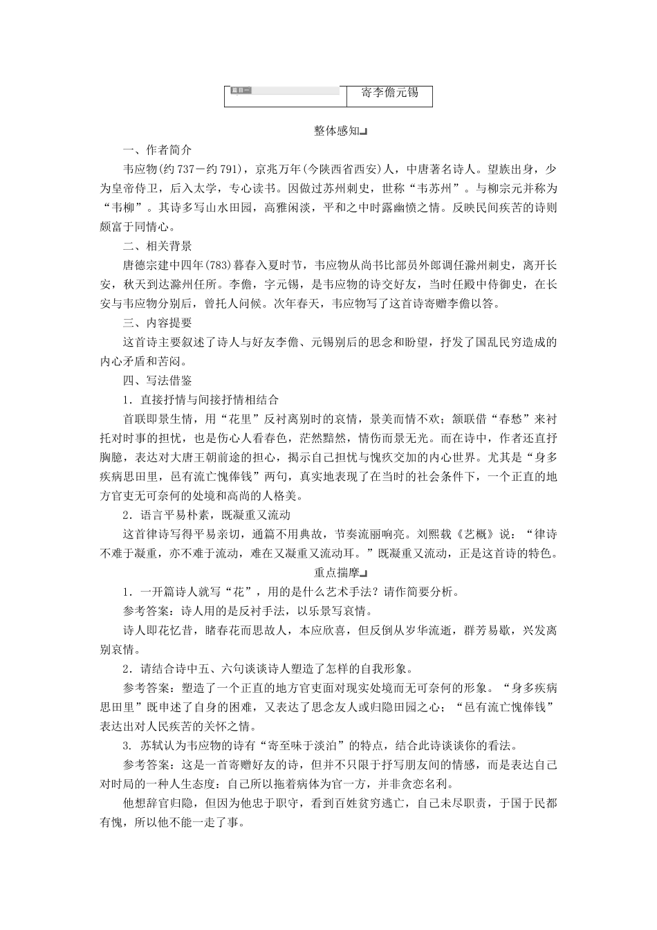 高中语文 专题五 第一板块 寄李儋元锡 左迁至蓝关示侄孙湘登柳州城楼寄漳、汀、封、连四州学案 苏教版选修《唐诗宋词选读》-苏教版高中《唐诗宋词选读》语文学案_第3页
