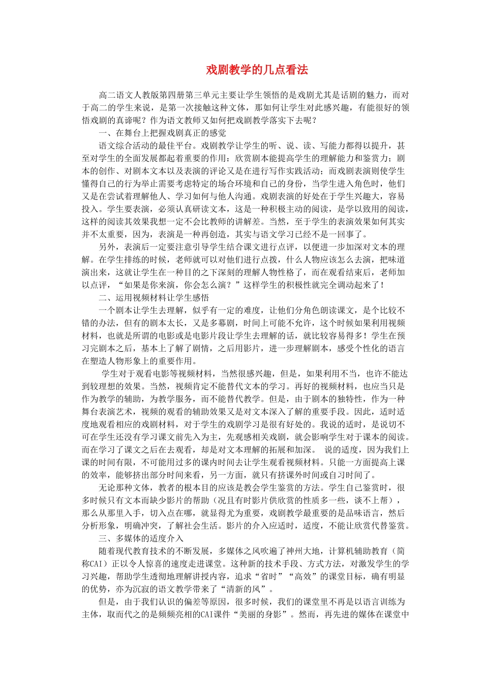 高中语文 戏剧教学的几点看法素材 人教版_第1页