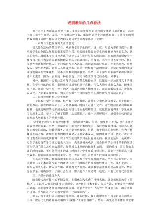 高中语文 戏剧教学的几点看法素材 人教版