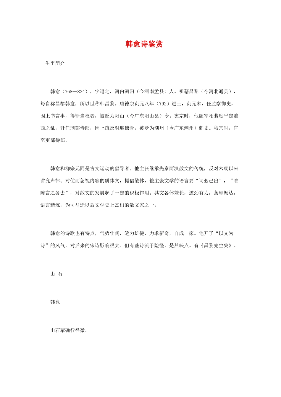 高中语文 唐诗鉴赏《韩愈诗鉴赏》文本素材_第1页