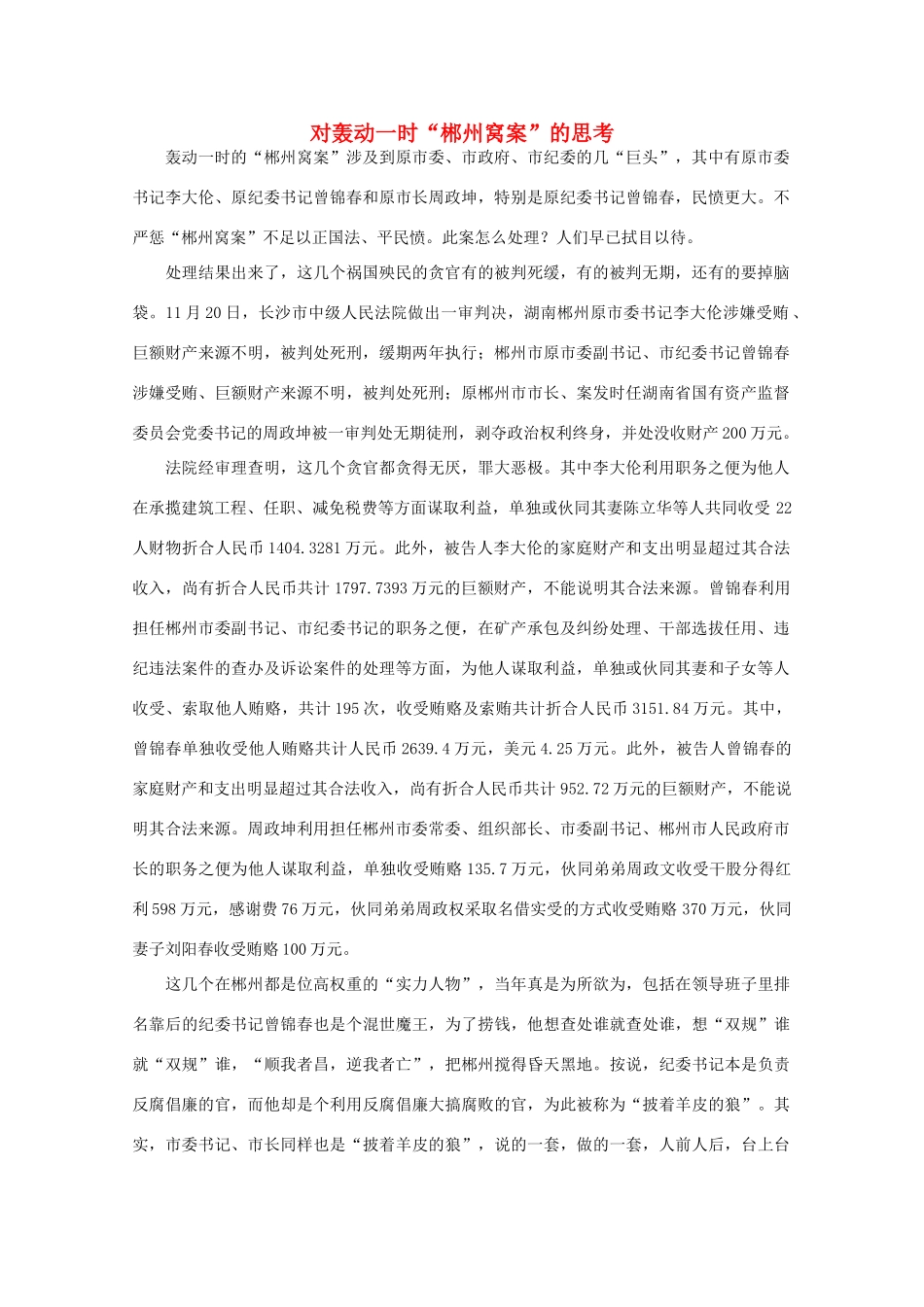 高中语文 作文素材之时评例文 对轰动一时“郴州窝案”的思考素材_第1页