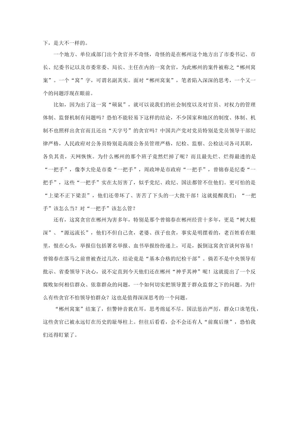 高中语文 作文素材之时评例文 对轰动一时“郴州窝案”的思考素材_第2页