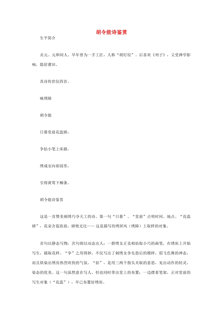 高中语文 唐诗鉴赏《胡令能诗鉴赏》文本素材_第1页