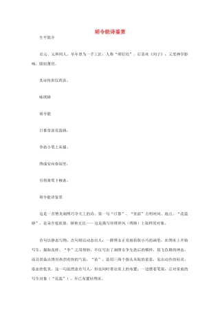 高中语文 唐诗鉴赏《胡令能诗鉴赏》文本素材