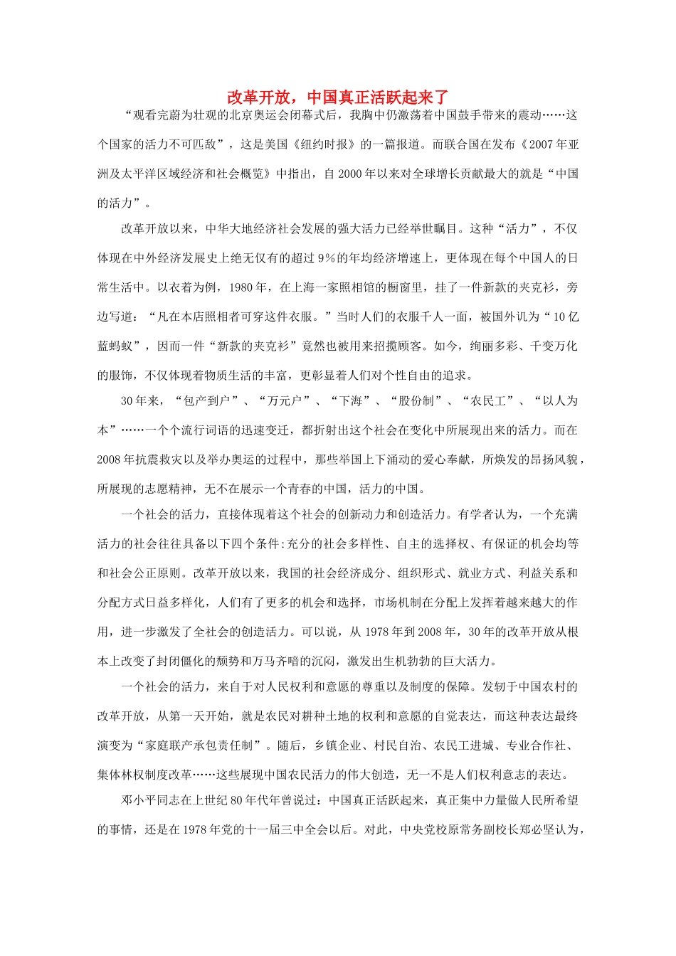 高中语文 作文素材之时评例文 改革开放，中国真正活跃起来了素材_第1页