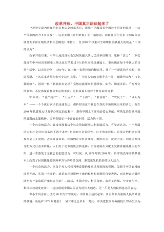 高中语文 作文素材之时评例文 改革开放，中国真正活跃起来了素材
