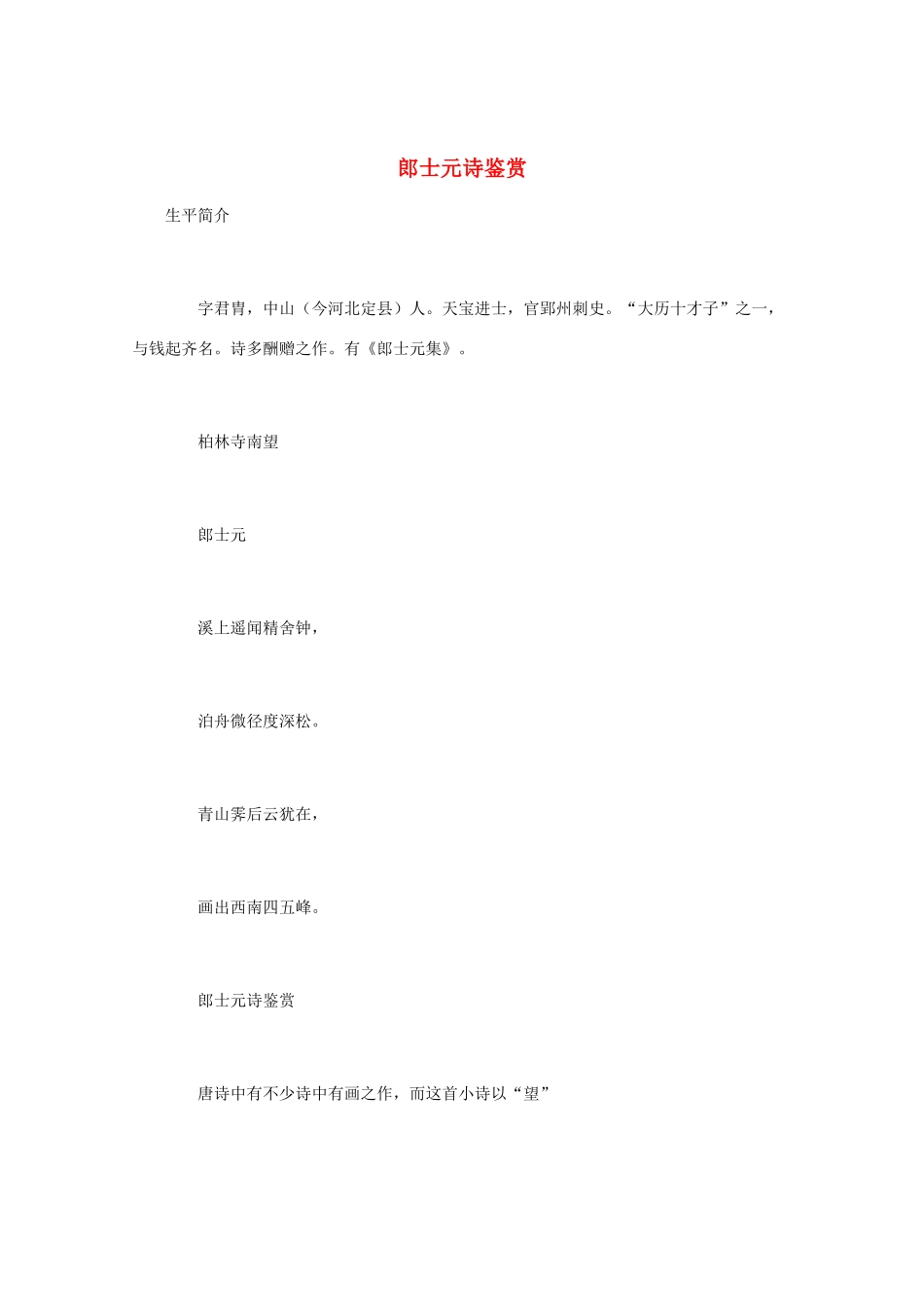 高中语文 唐诗鉴赏《郎士元诗鉴赏》文本素材_第1页