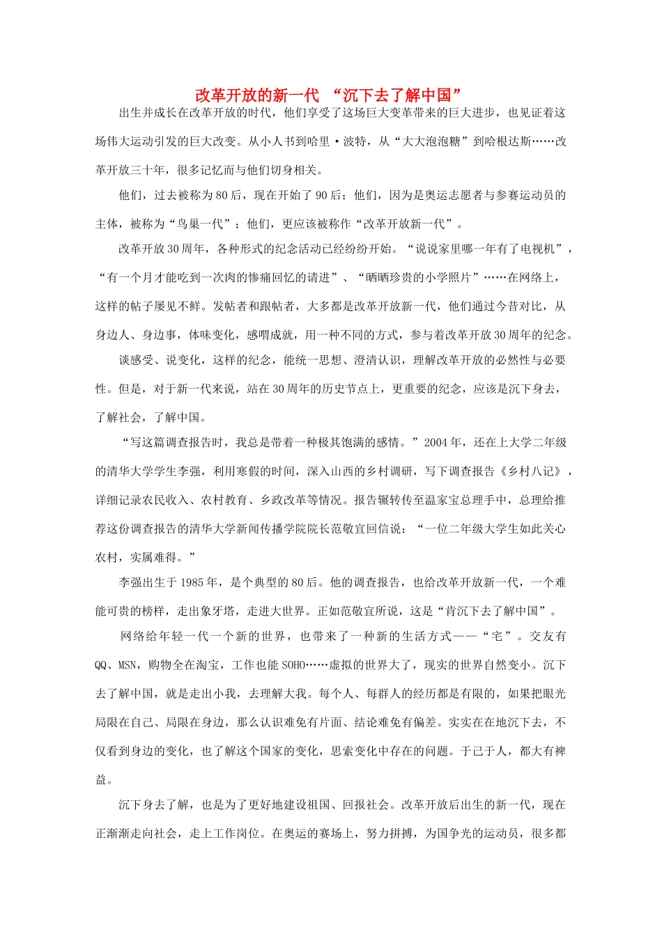 高中语文 作文素材之时评例文 改革开放的新一代 “沉下去了解中国”素材_第1页