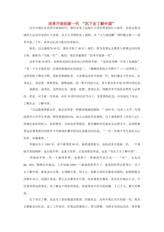 高中语文 作文素材之时评例文 改革开放的新一代 “沉下去了解中国”素材