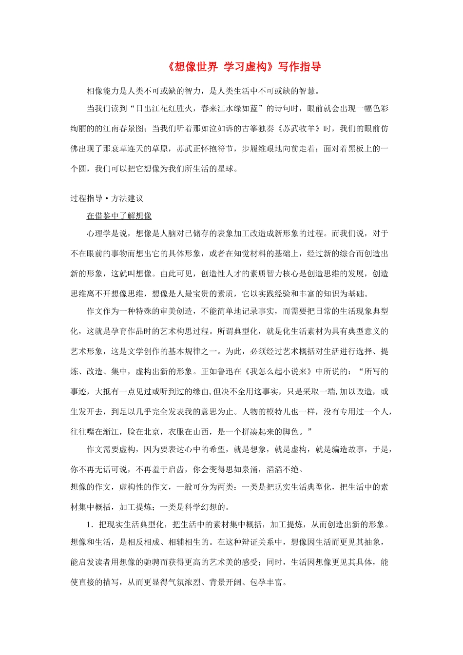 高中语文 想像世界+学习虚构写作指导素材 新人教版必修2_第1页