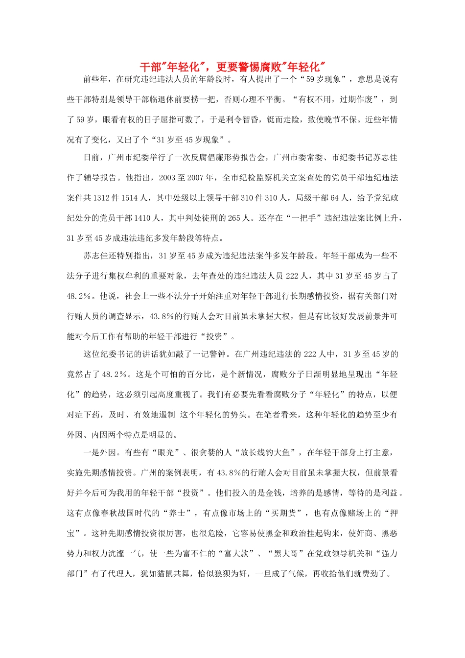 高中语文 作文素材之时评例文 干部“年轻化”，更要警惕腐败“年轻化”素材_第1页