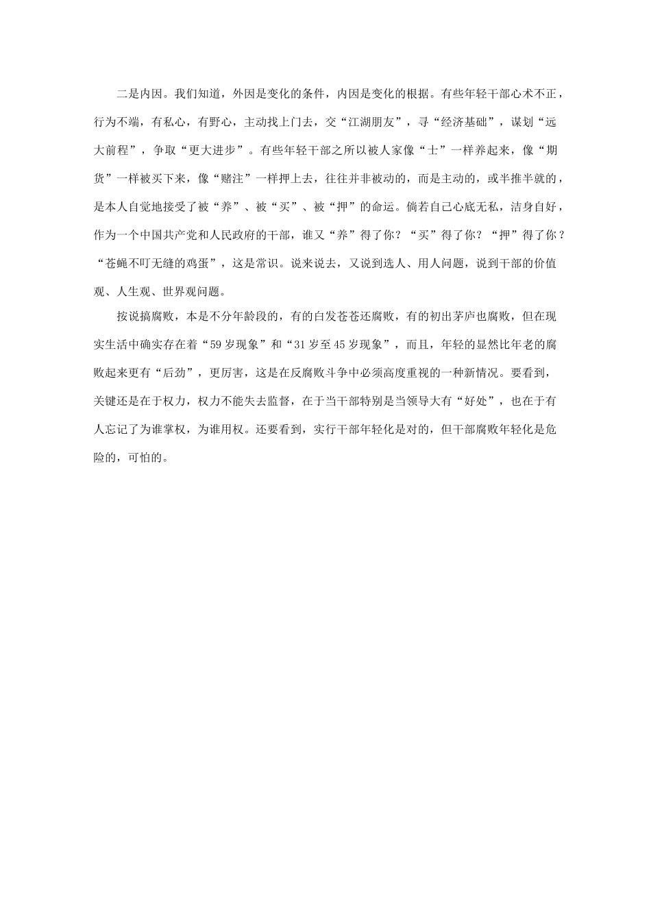 高中语文 作文素材之时评例文 干部“年轻化”，更要警惕腐败“年轻化”素材_第2页