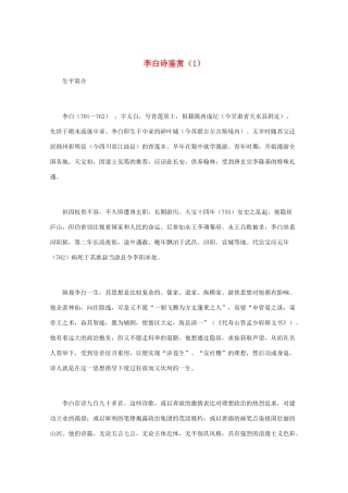 高中语文 唐诗鉴赏《李白诗鉴赏（1）》文本素材