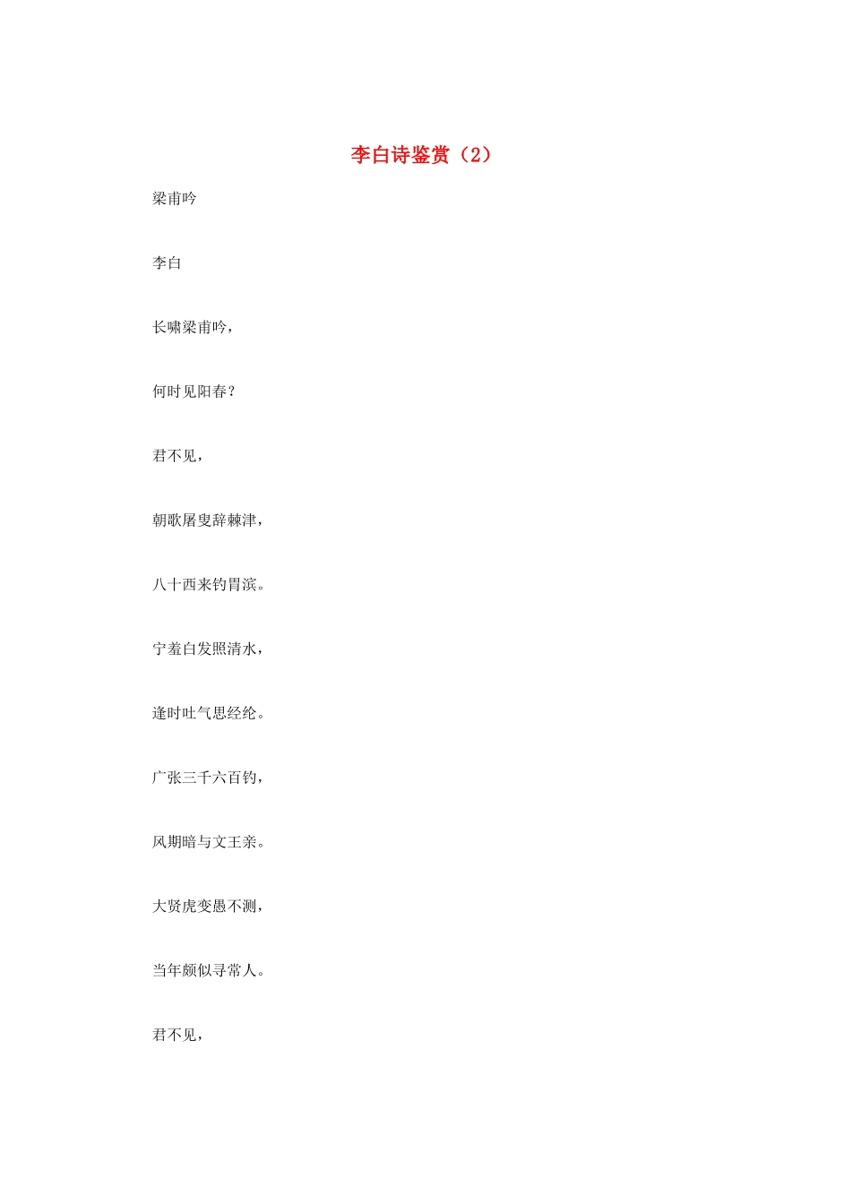 高中语文 唐诗鉴赏《李白诗鉴赏（2）》文本素材_第1页