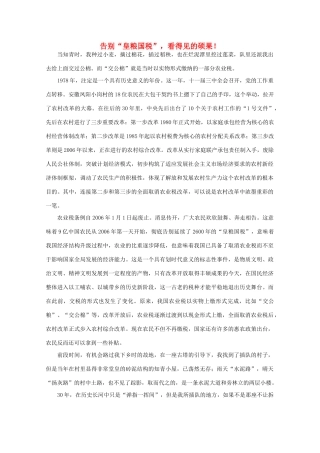 高中语文 作文素材之时评例文 告别“皇粮国税”，看得见的硕果！素材
