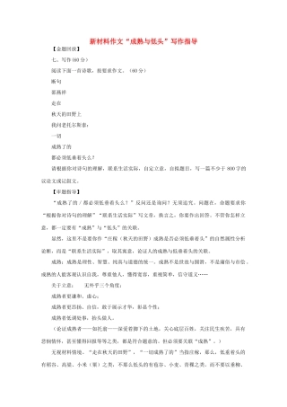 高中语文 新材料作文“成熟与低头”写作指导素材