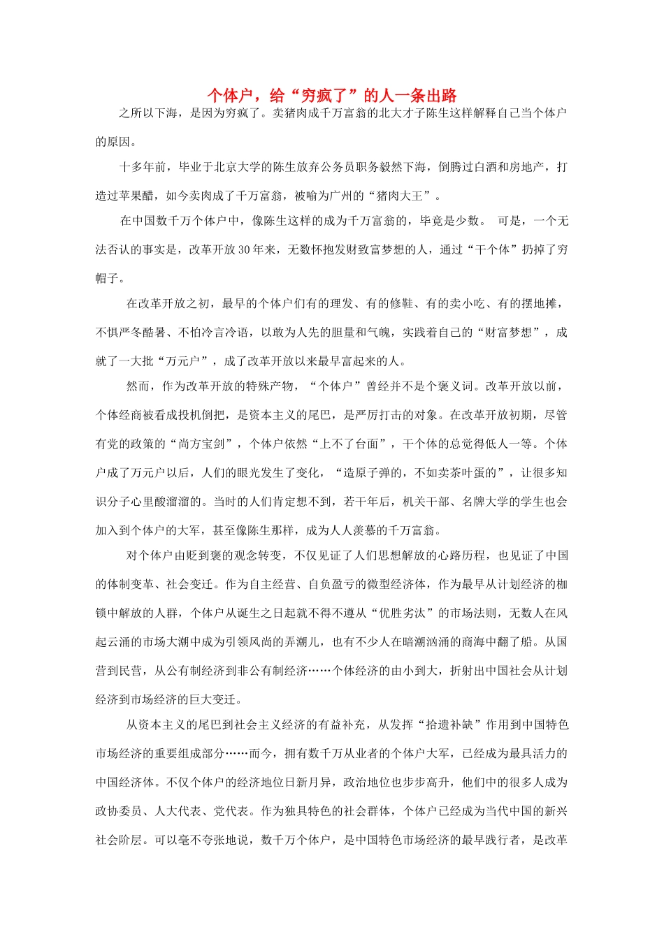 高中语文 作文素材之时评例文 个体户，给“穷疯了”的人一条出路素材_第1页