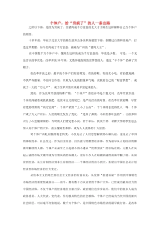 高中语文 作文素材之时评例文 个体户，给“穷疯了”的人一条出路素材