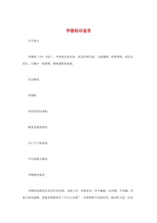 高中语文 唐诗鉴赏《李德裕诗鉴赏》文本素材