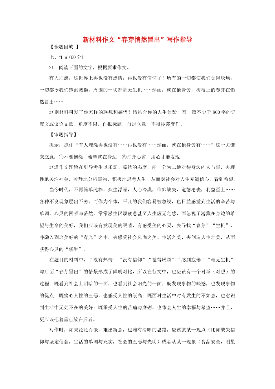 高中语文 新材料作文“春芽悄然冒出”写作指导素材_第1页