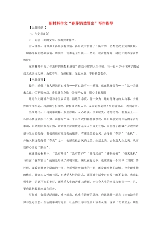 高中语文 新材料作文“春芽悄然冒出”写作指导素材