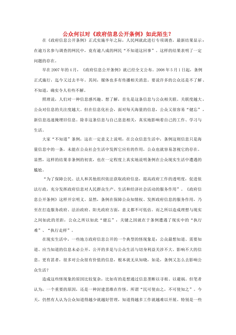 高中语文 作文素材之时评例文 公众何以对《政府信息公开条例》如此陌生？素材_第1页