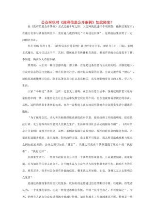 高中语文 作文素材之时评例文 公众何以对《政府信息公开条例》如此陌生？素材