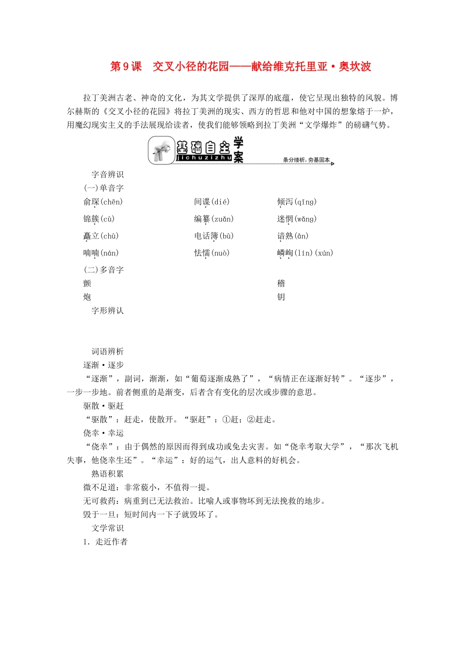 高中语文 专题五 小说怎样“说” 第9课 交叉小径的花园——献给维克托里亚奥坎波学案 苏教版选修《短篇小说选读》-苏教版高中《短篇小说选读》语文学案_第1页