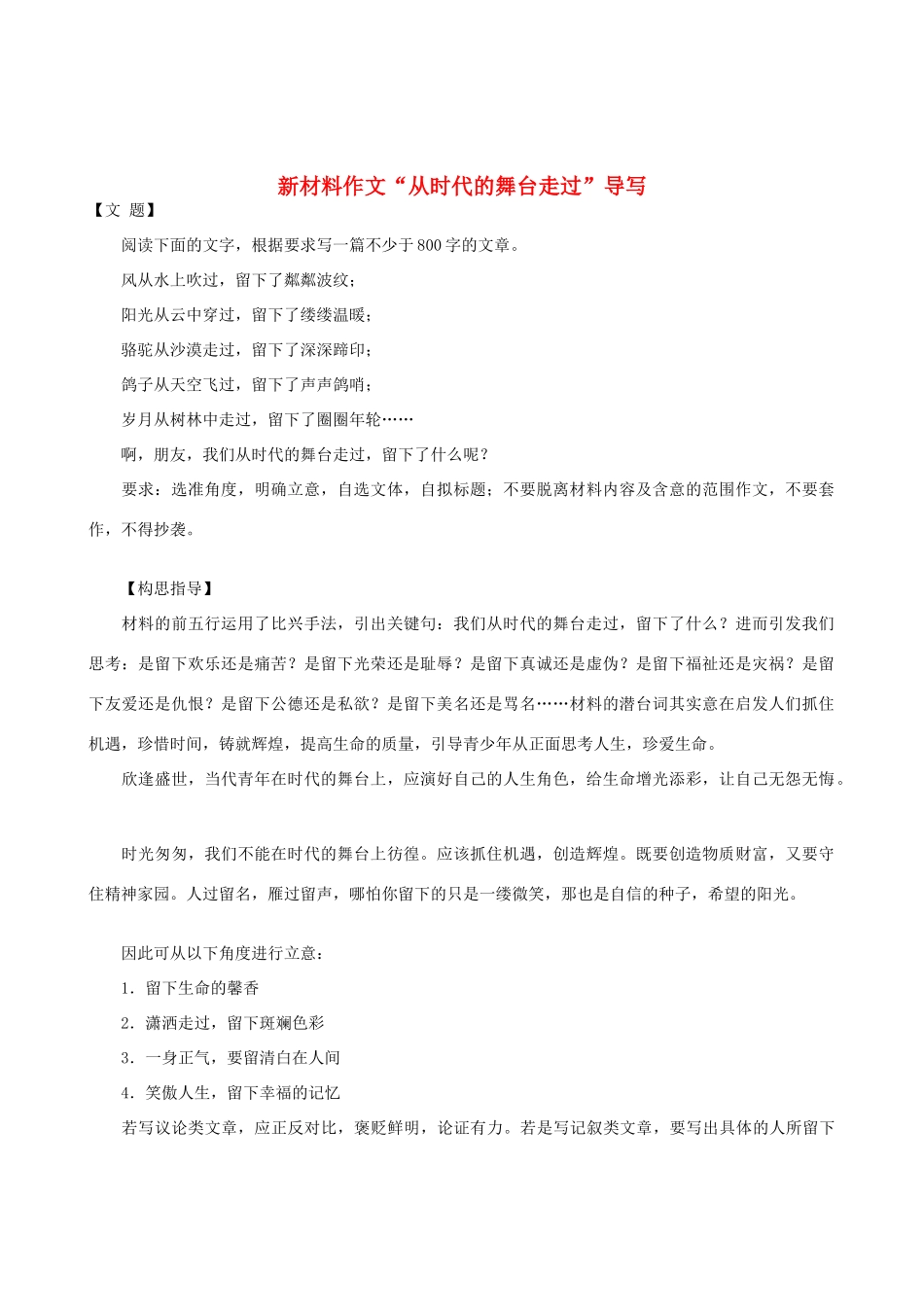 高中语文 新材料作文“从时代的舞台走过”导写素材_第1页