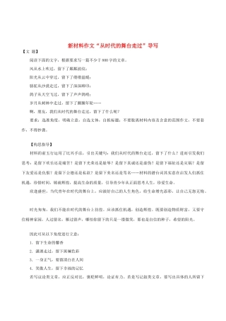 高中语文 新材料作文“从时代的舞台走过”导写素材