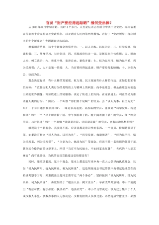 高中语文 作文素材之时评例文 官员“财产要经得起晾晒”缘何受热捧？素材