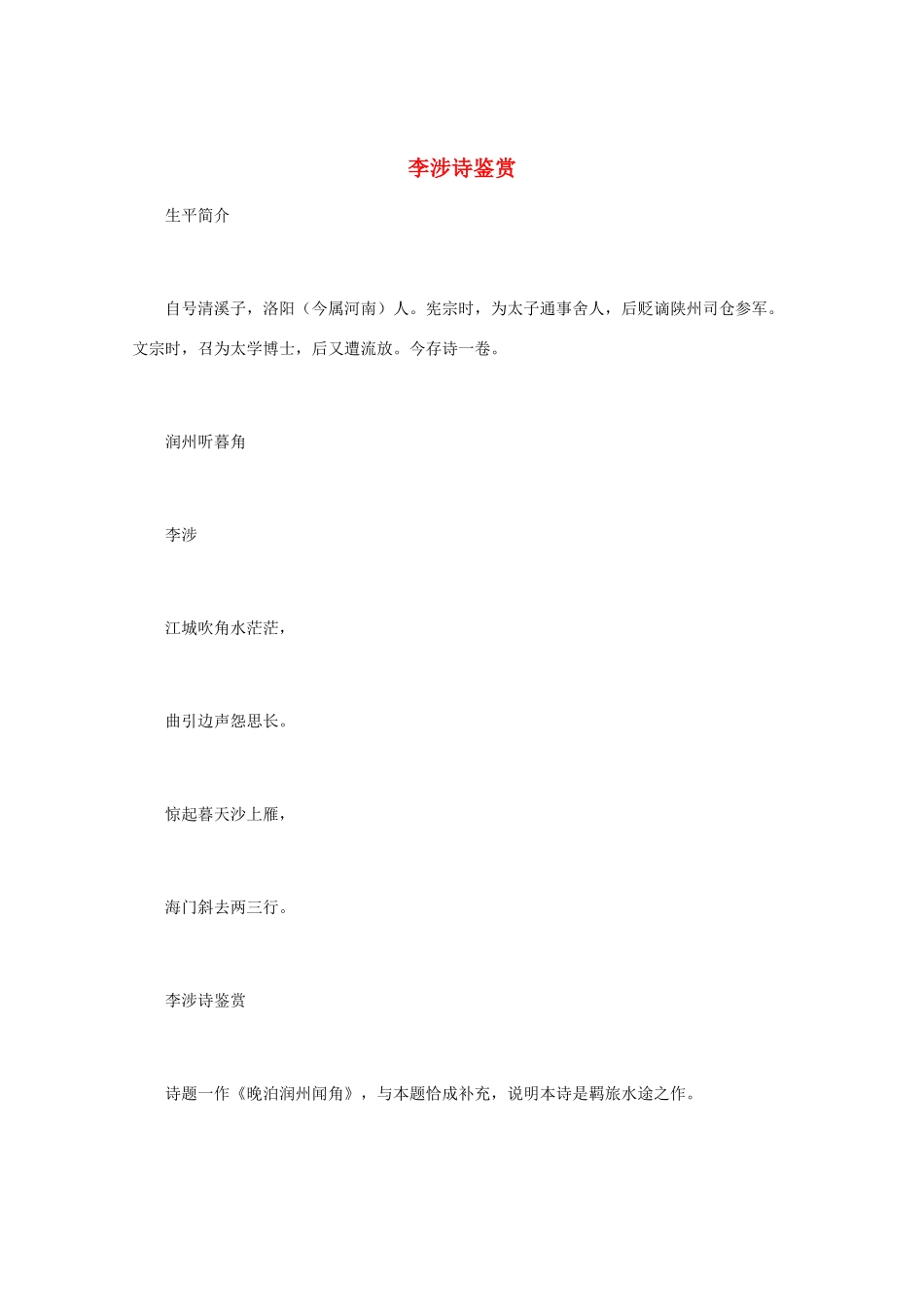 高中语文 唐诗鉴赏《李涉诗鉴赏》文本素材_第1页