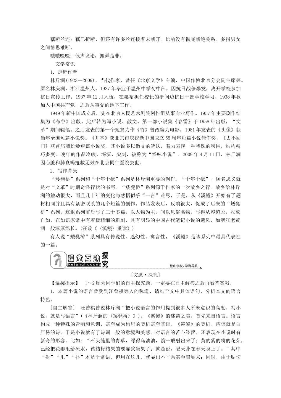 高中语文 专题五 小说怎样“说” 第10课 溪鳗——矮凳桥的鱼非鱼小酒家学案 苏教版选修《短篇小说选读》-苏教版高中《短篇小说选读》语文学案_第2页