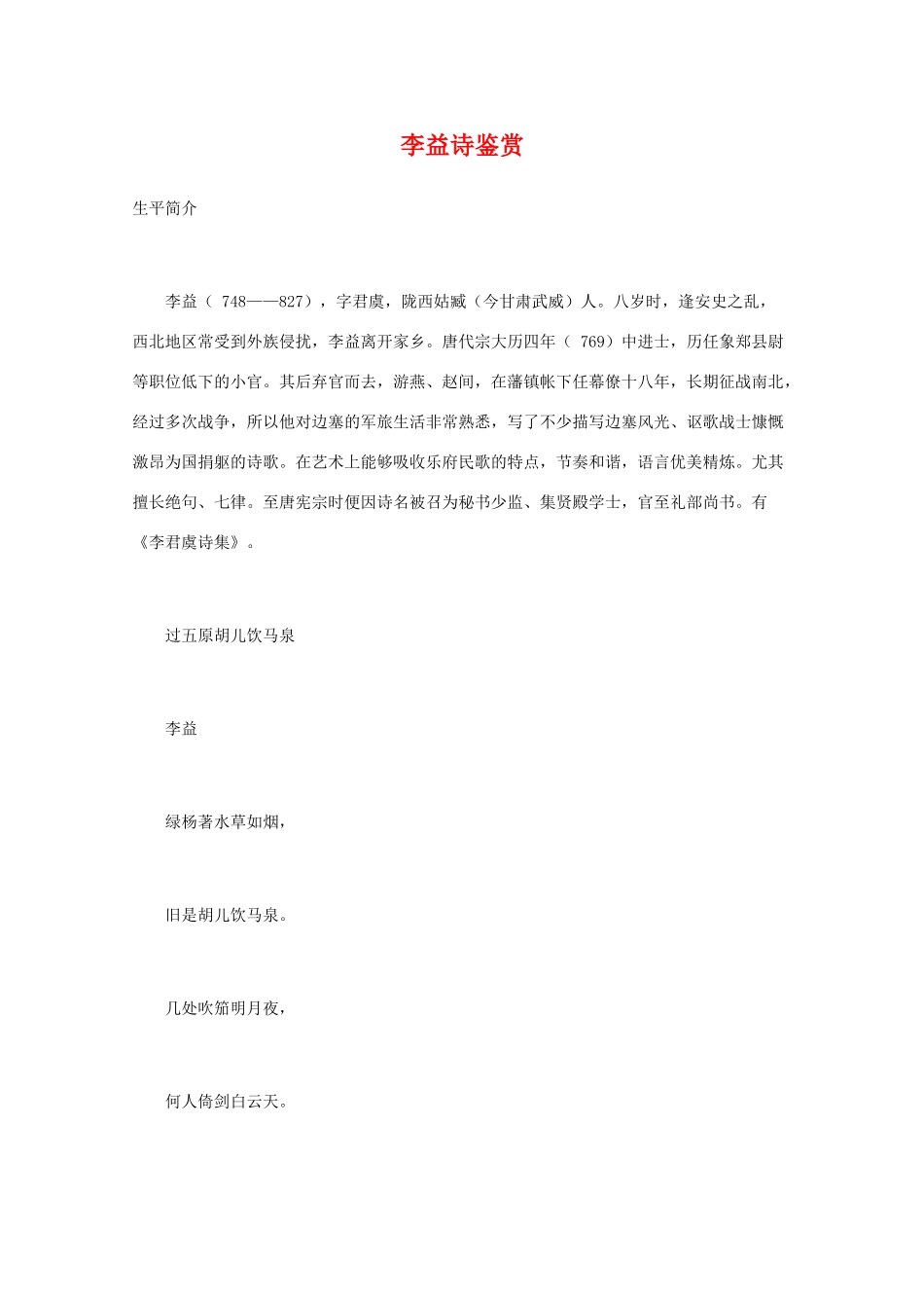 高中语文 唐诗鉴赏《李益诗鉴赏》文本素材_第1页