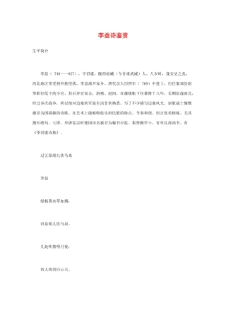 高中语文 唐诗鉴赏《李益诗鉴赏》文本素材