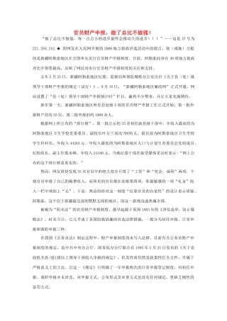 高中语文 作文素材之时评例文 官员财产申报，做了总比不做强！素材