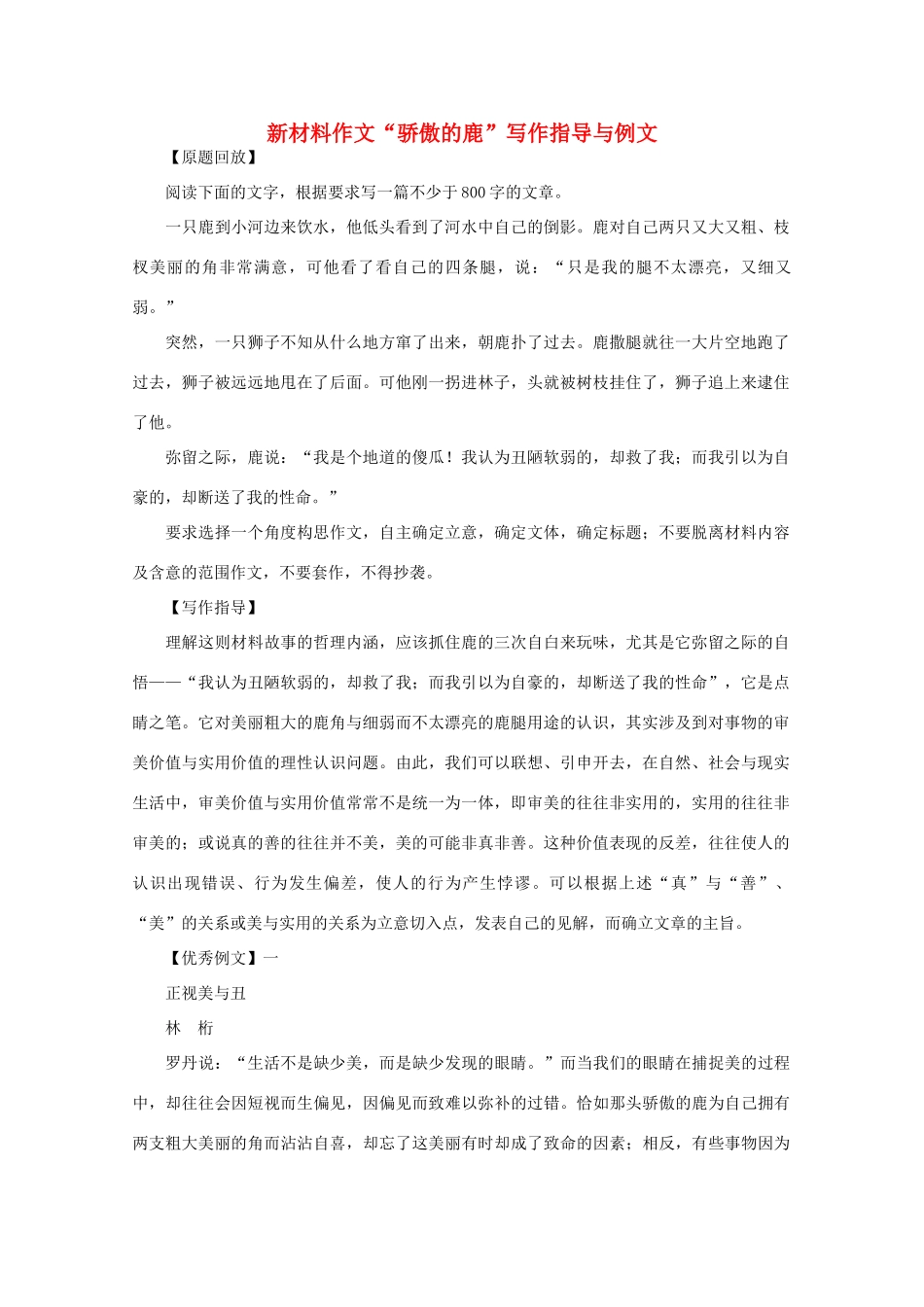 高中语文 新材料作文“骄傲的鹿”写作指导与例文素材_第1页