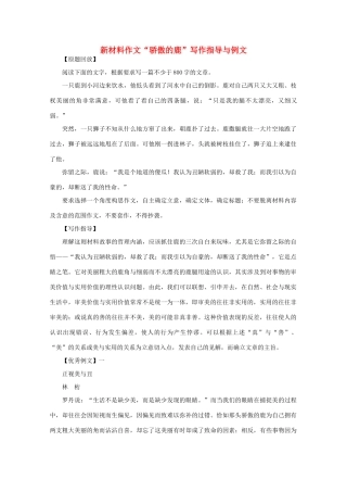 高中语文 新材料作文“骄傲的鹿”写作指导与例文素材