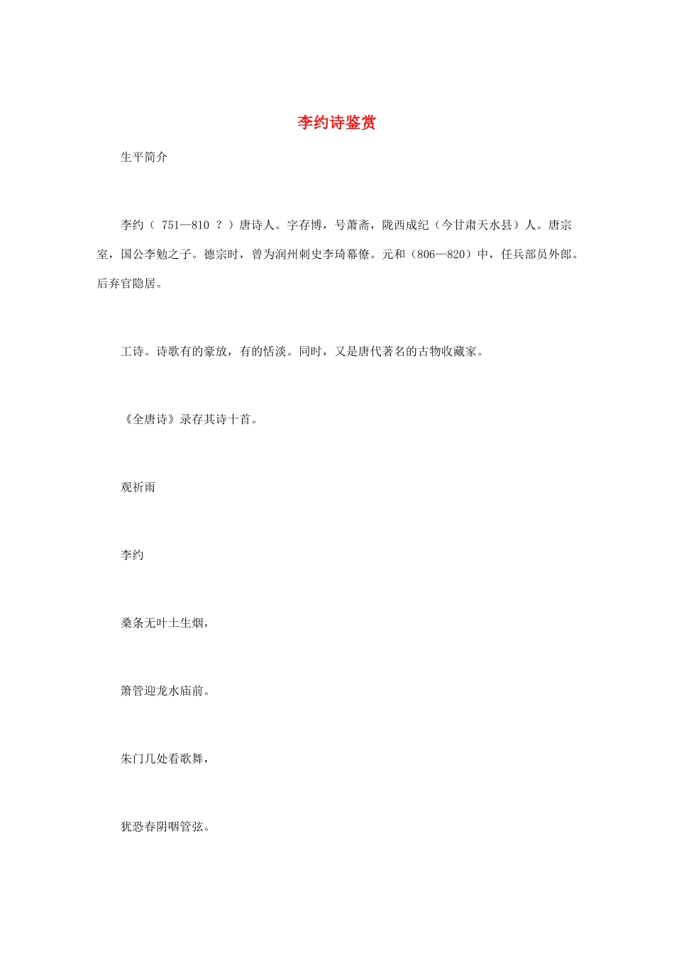 高中语文 唐诗鉴赏《李约诗鉴赏》文本素材_第1页